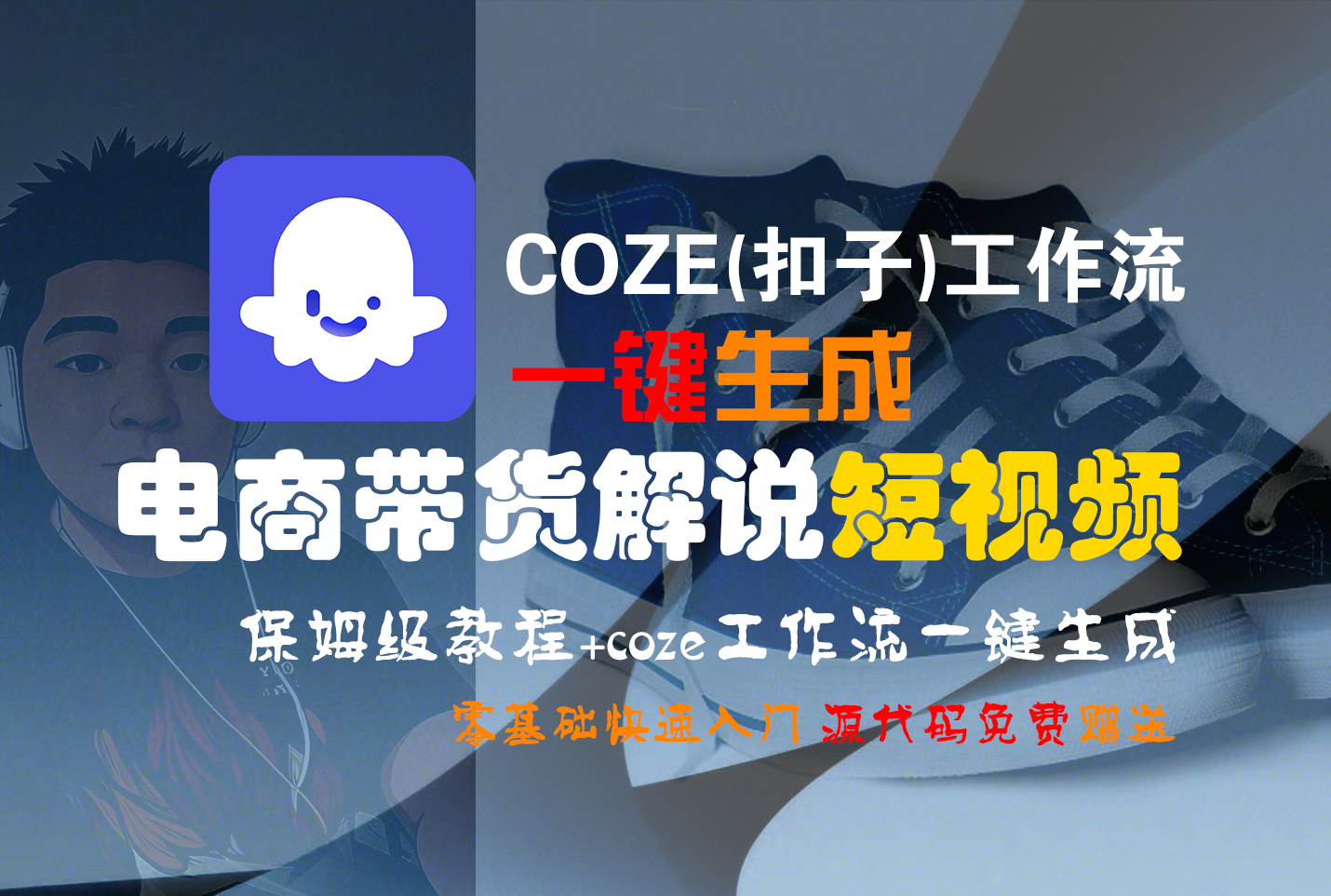 【Coze实操教程】Coze工作流一键生成“电商带货解说“短视频!工作流全流程保姆级教学 !2分钟一键生成无人工干预，零基础小白保姆级教程!-翌晨科技网