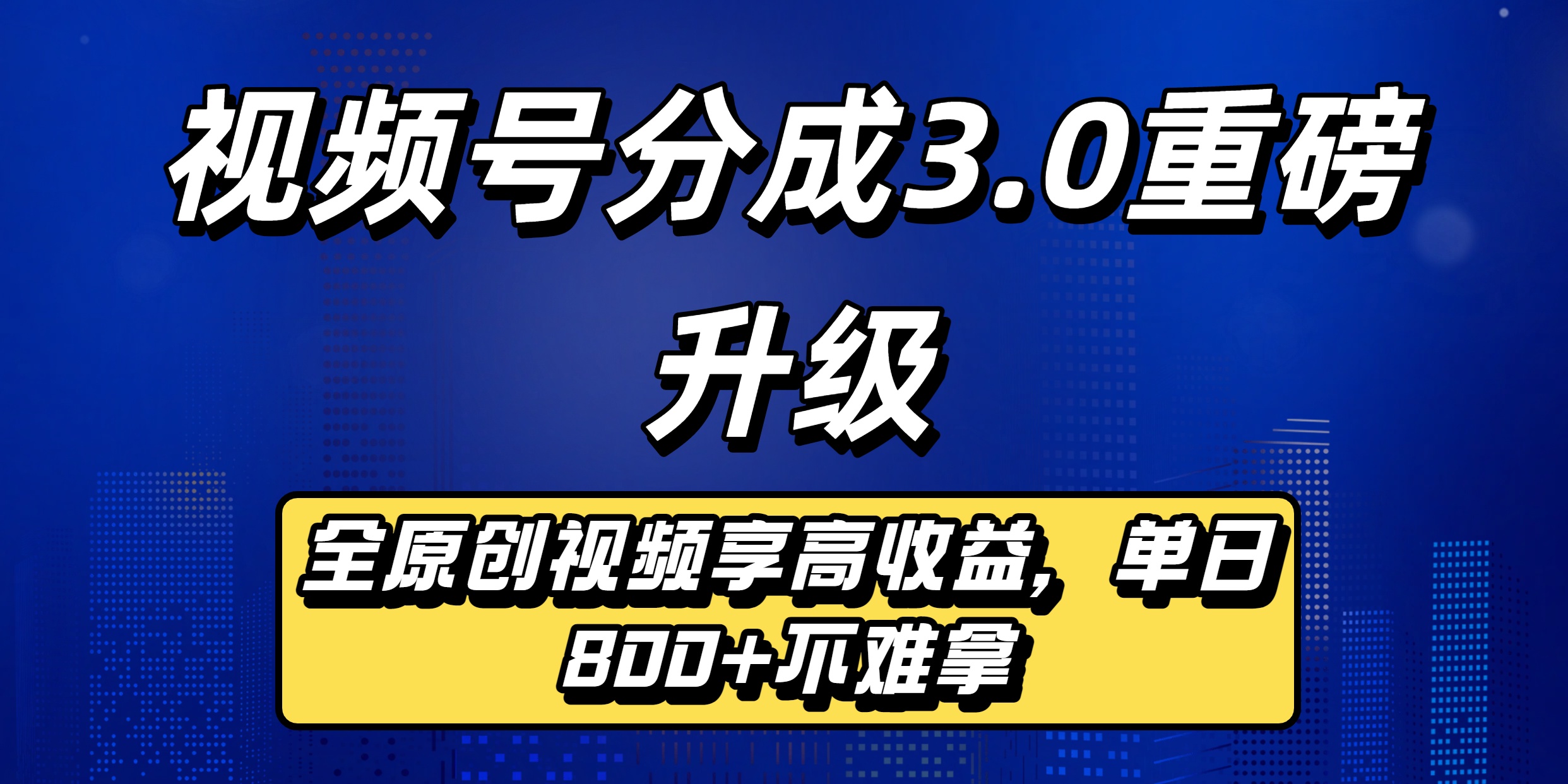 视频号分成3.0重磅升级：全原创视频享高收益，单日800+不难拿-翌晨科技网