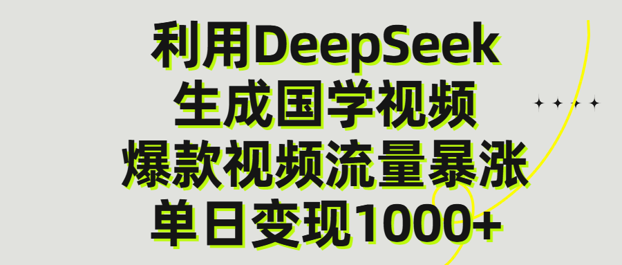 利用DeepSeek生成爆款国学视频，单日变现1000+-翌晨科技网
