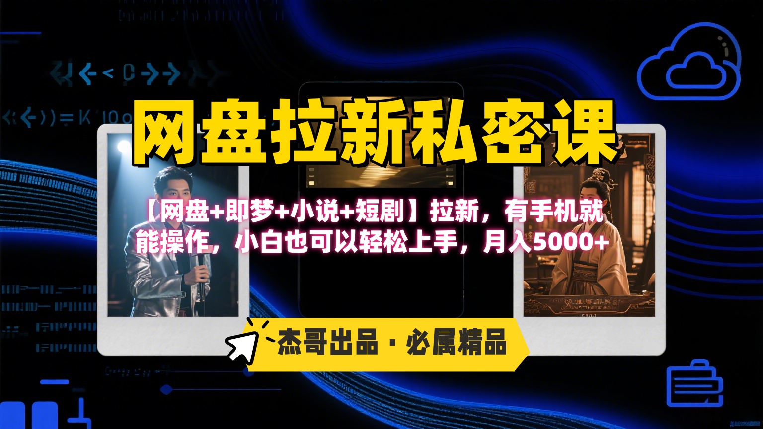 《网盘拉新私密课》第三期躺赚玩法，【网盘+即梦+小说+短剧】拉新，有手机就能操作，小白也可以轻松上手，月入5000+-翌晨科技网