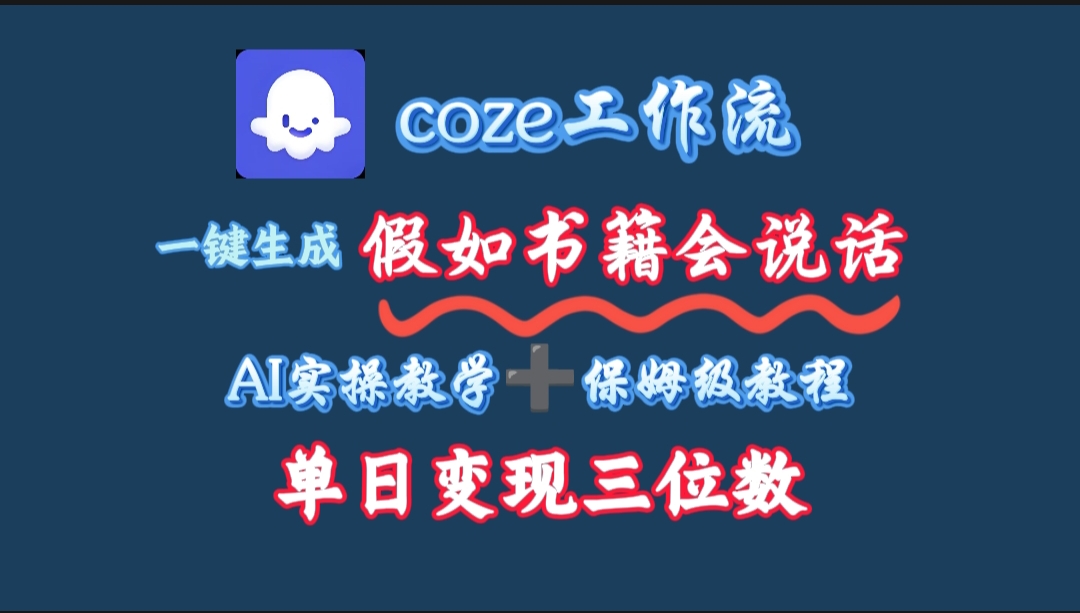 用coze工作流一键生成抖音爆款视频，复制粘贴即可，一分钟一条视频，单日变现三位数-翌晨科技网