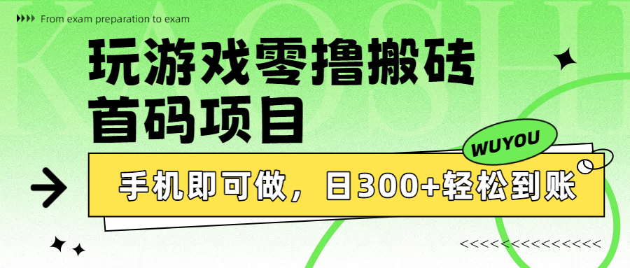 玩游戏零撸搬砖，首码项目，手机即可做，日300+轻松到账-翌晨科技网