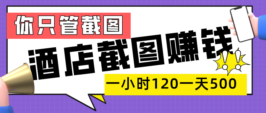 美团酒店截图，一部手机在家做，一小时 120，一天 500+，你只管截图-翌晨科技网
