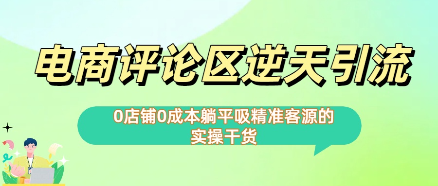 0店铺0成本!电商评论区逆天引流，躺平吸精准客源的实操干货【下面那个简介错了】-翌晨科技网