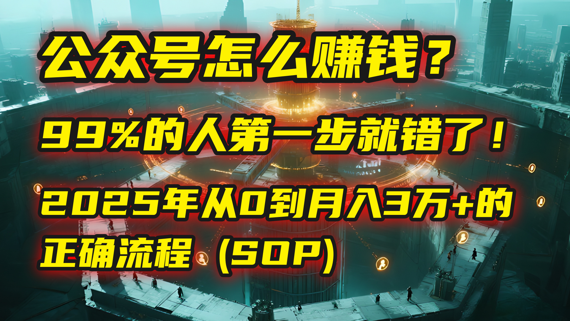 公众号怎么赚钱？| 马哥揭秘：99%的人第一步就错了！2025年从0到月入3万+的正确流程 (SOP)-翌晨科技网
