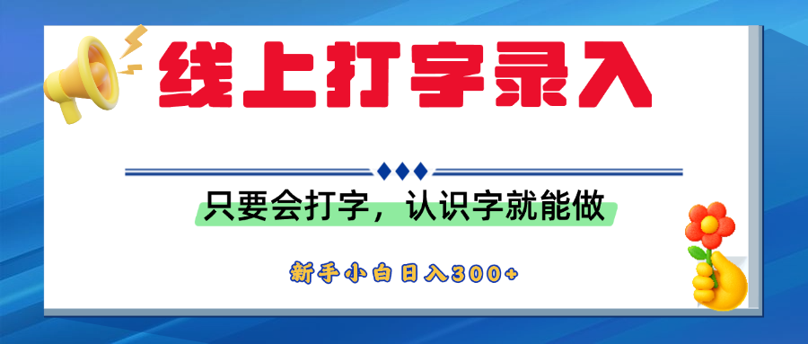 简单线上打字录入，用手机或者电脑就能操作，会识字就能玩，新人小白日入300+-翌晨科技网