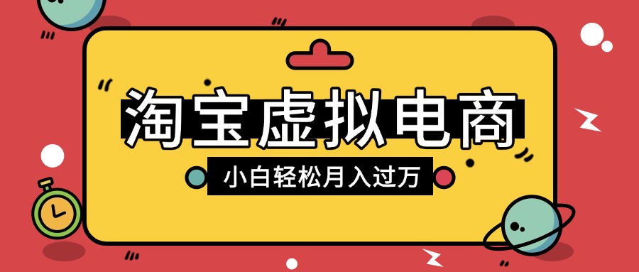 淘宝虚拟电商项目，配合网盘拉新玩法，新手小白轻松月入过万，外面收费1980的项目-翌晨科技网