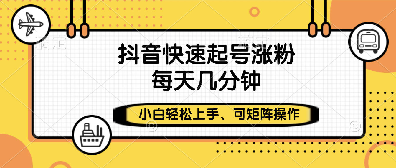 抖音快速起号涨粉，小白轻松上手、每天几分钟，可矩阵操作-翌晨科技网