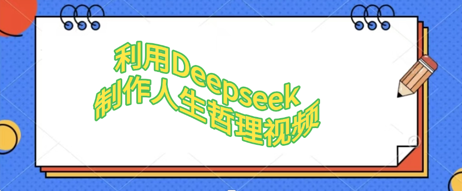 利用，Deepseek，制作人生哲理视频-翌晨科技网