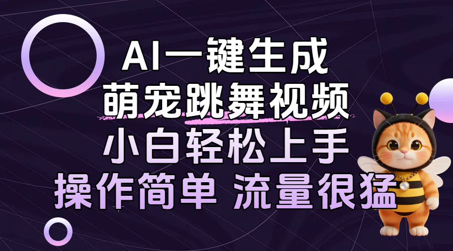 AI一键生成萌宠跳舞视频，小白轻松上手，操作简单流量猛！-翌晨科技网