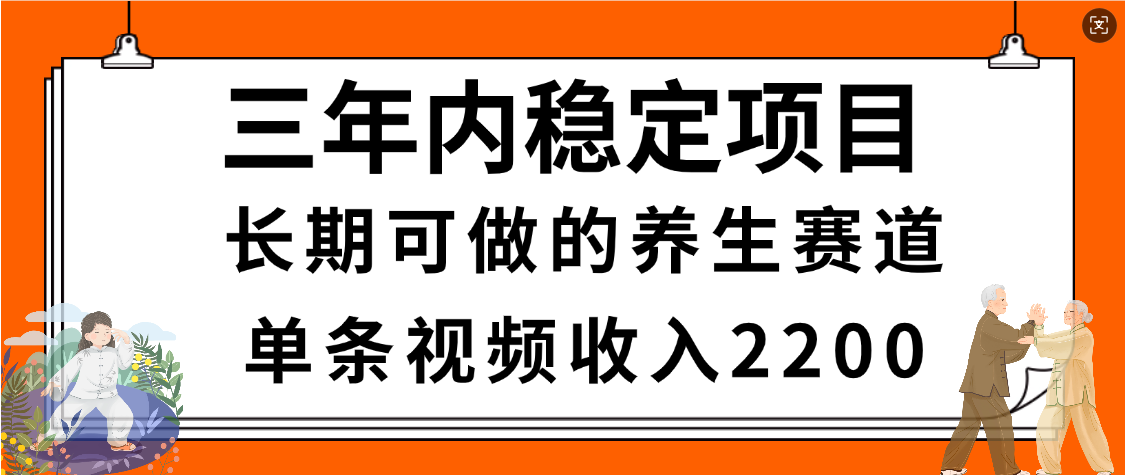 惊喜！视频号养生赛道，一条视频2200，超简单，长期稳定可做，有人月入3w+-翌晨科技网
