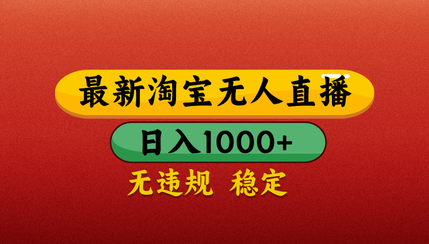 淘宝无人直播带货，日入1000+独家技术，无违规无封号，操作简单，长期稳定【揭秘】-翌晨科技网