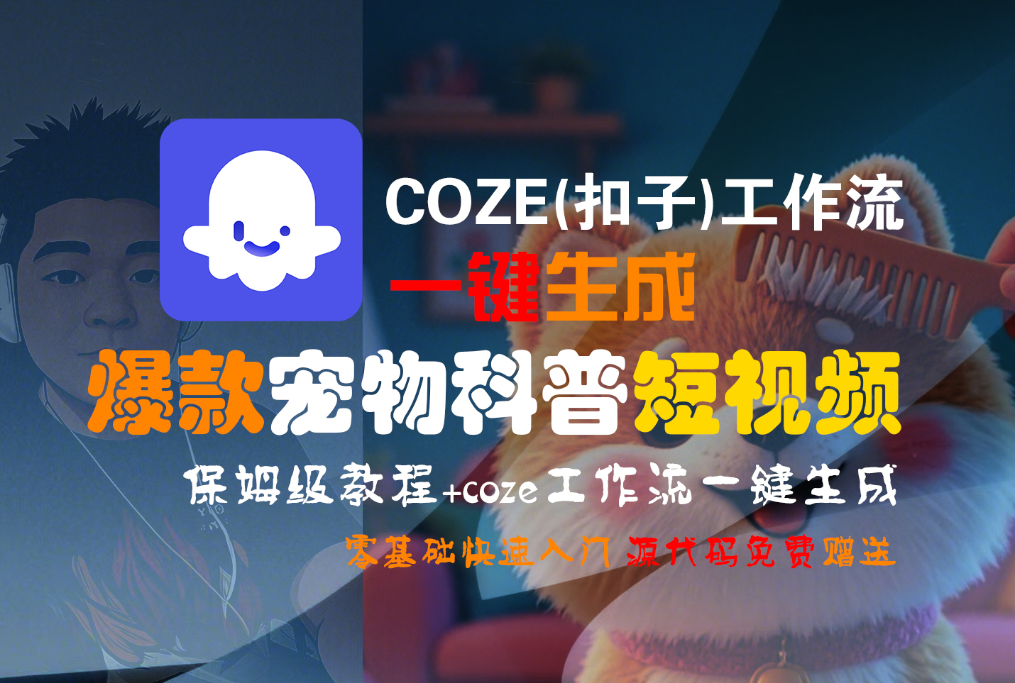【Coze实操教程】Coze工作流一键生成“爆款宠物科普“短视频!工作流全流程保姆级教学 !2分钟一键生成无人工干预，零基础小白保姆级教程!-翌晨科技网
