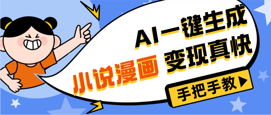 AI小说漫画3.0，无需剪辑，一键洗稿原创，我昨天赚了1200+，副业必选项目-翌晨科技网