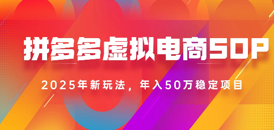 2025最新多多虚拟电商SOP手册！多店操作，轻松日入1k+-翌晨科技网