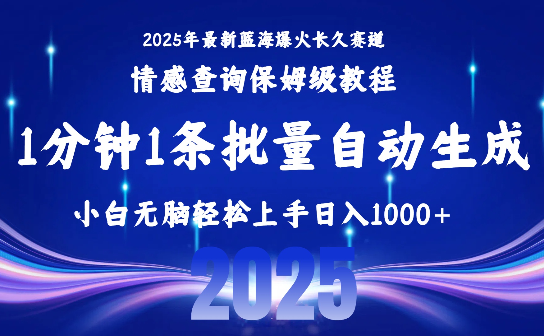 2025最新爆火赛道保姆级教程，全程一键批量制作，小白轻松无脑上手无需交流，售后日入1000+-翌晨科技网