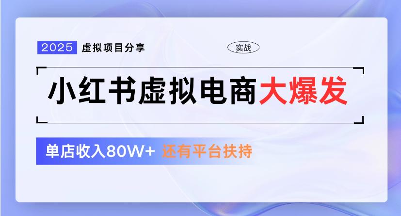小红书虚拟店铺  蓝海项目  小白轻松一天300+-翌晨科技网