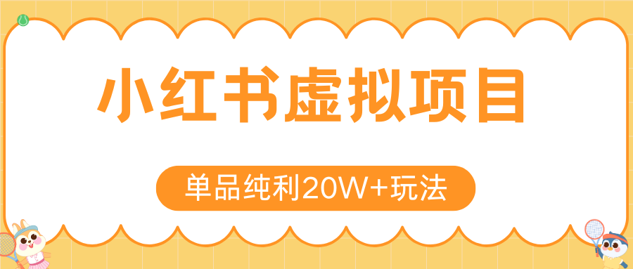 小红书卖虚拟产品，单品纯利20W+玩法分享（4节系列课程）-翌晨科技网