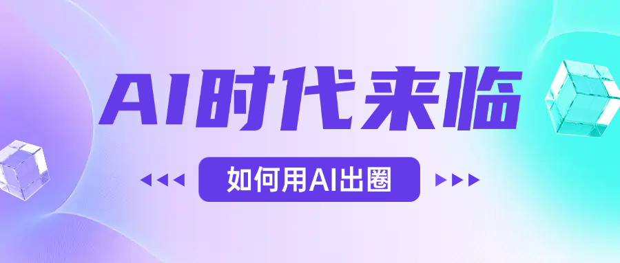 AI时代的来临，面对人类的第四次工业革命，如何利用AI出圈-翌晨科技网