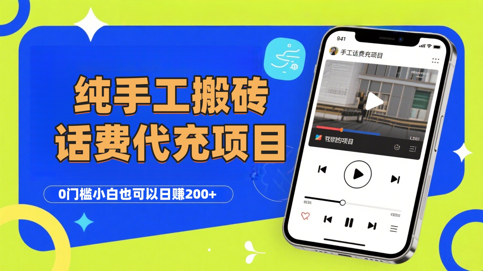 纯“手工搬砖”话费会员代充项目，零门槛小白也可以日赚200+，工作室可以复制扩大-翌晨科技网