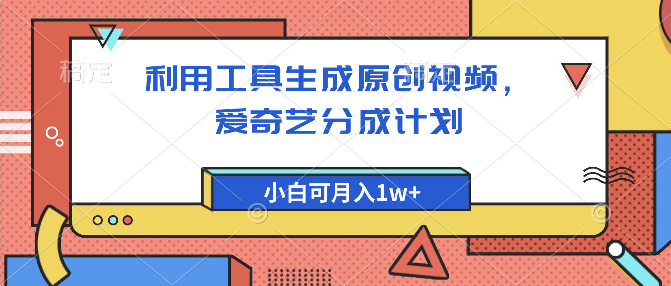 爱奇艺分成计划，利用工具生成原创视频，爱奇艺分成计划，小白可月入1w+-翌晨科技网
