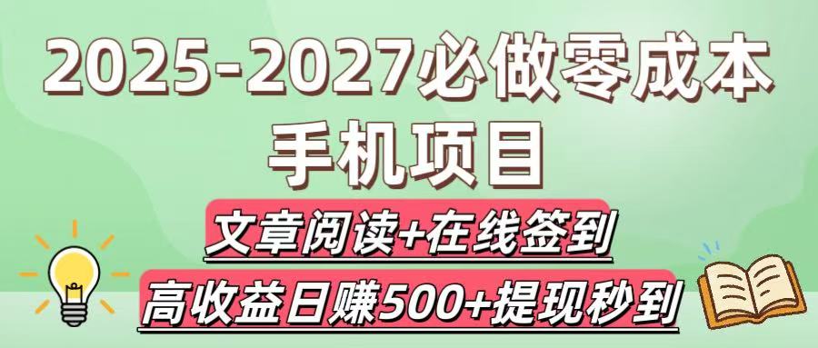 2025-2027必做零成本手机项目：文章阅读+在线签到，高收益日赚500+提现秒到-翌晨科技网