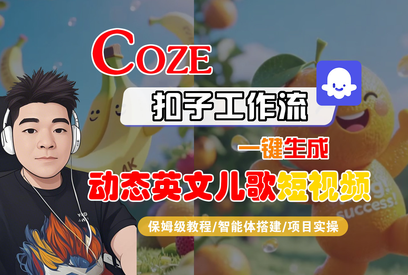 【Coze工作流搭建实操教程】Coze智能体工作流一键生成“动态英文儿歌“短视频，全流程保姆级教学---AI视频制作教程_AI创作_AI短片_AI脚本_AI绘画_AIGC人工智能！-翌晨科技网