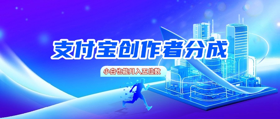 支付宝创作者分成，小白也能月入五位数-翌晨科技网