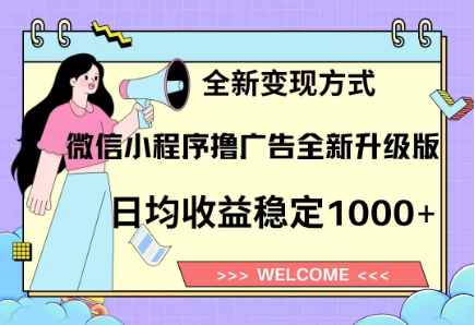 8月最新微信小程序撸广告升级版项目，日均稳定1000+，全新变现方式-翌晨科技网