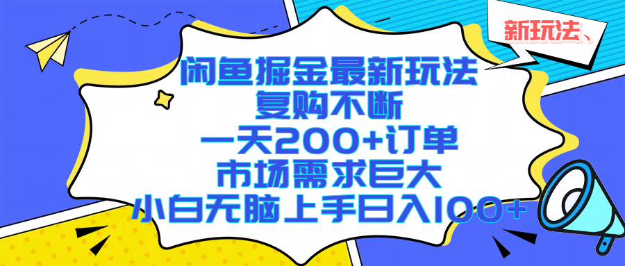 闲鱼掘金最新玩法，复购不断，一天200+订单，市场需求巨大，小白无脑上手日入1000+-翌晨科技网