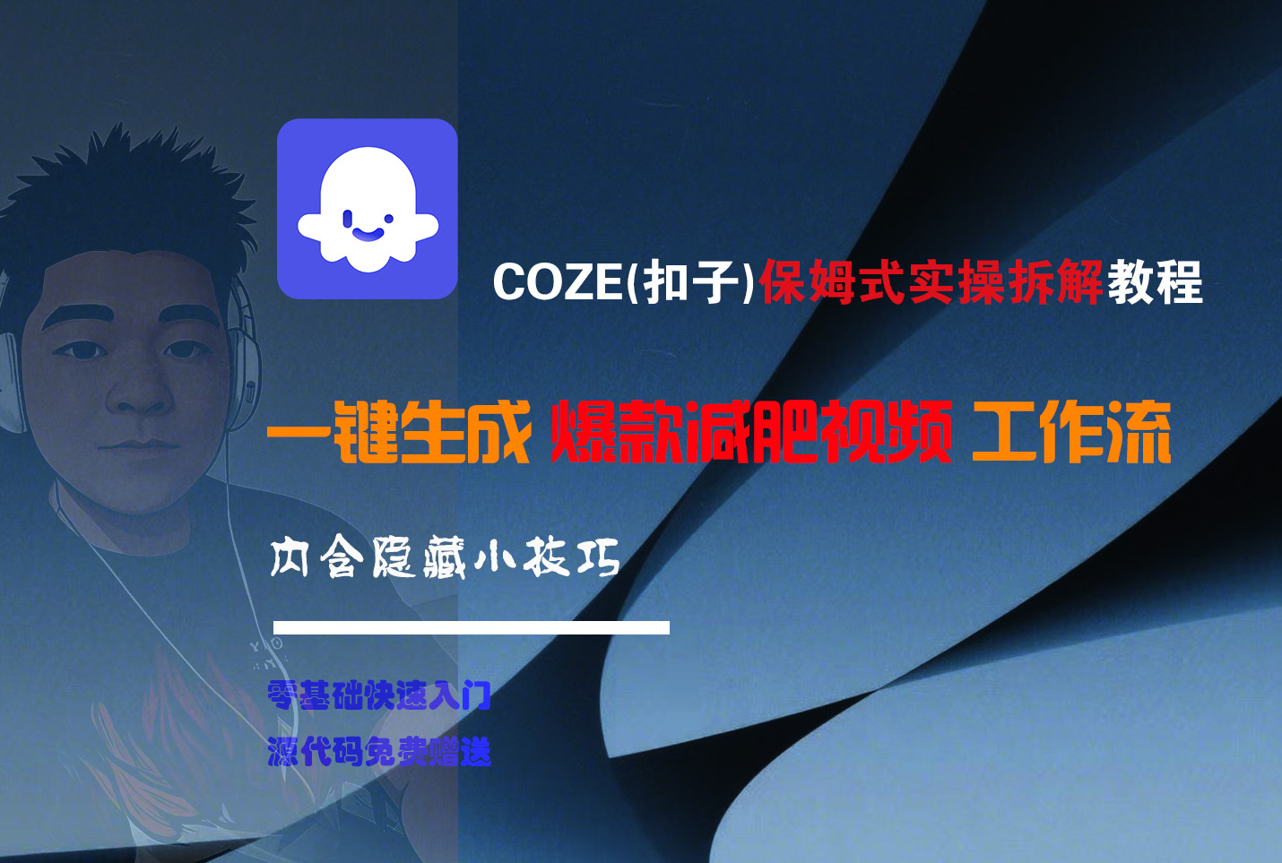 COZE-一键生成爆款减肥视频工作流-翌晨科技网