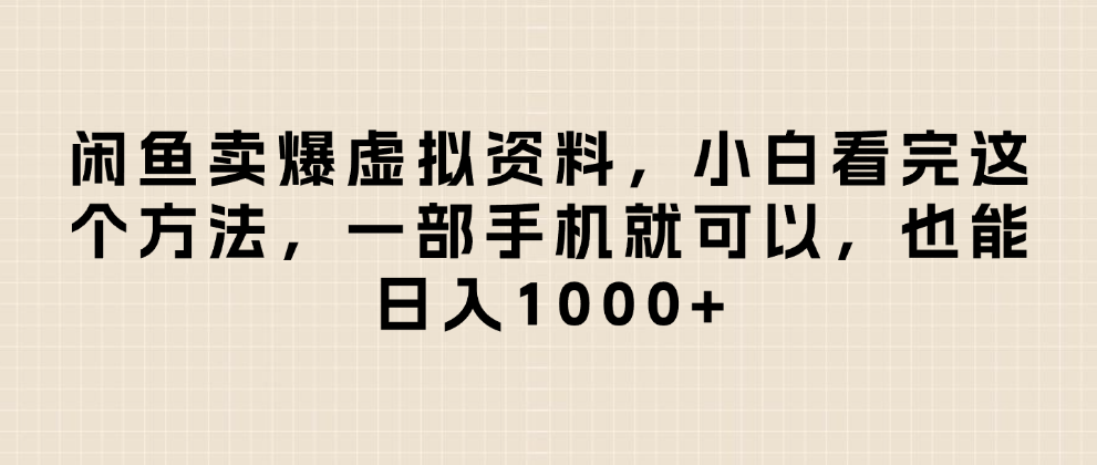 闲鱼卖爆虚拟资料，小白看完这个方法一部手机就可以，日入1000+-翌晨科技网