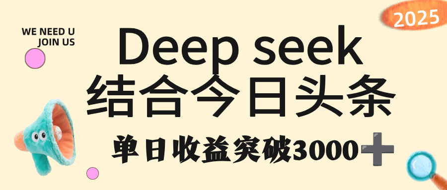 deep seek 结合今日头条，单日收益突破 3000+，只需要简单的复制粘贴即可-翌晨科技网