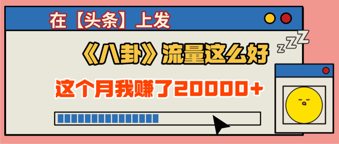 2025劲爆，真没想到，在【头条】上发《八卦》收益居然这么高，这个月已经赚2W+，只需要学会用这个AI就可以啦！-翌晨科技网