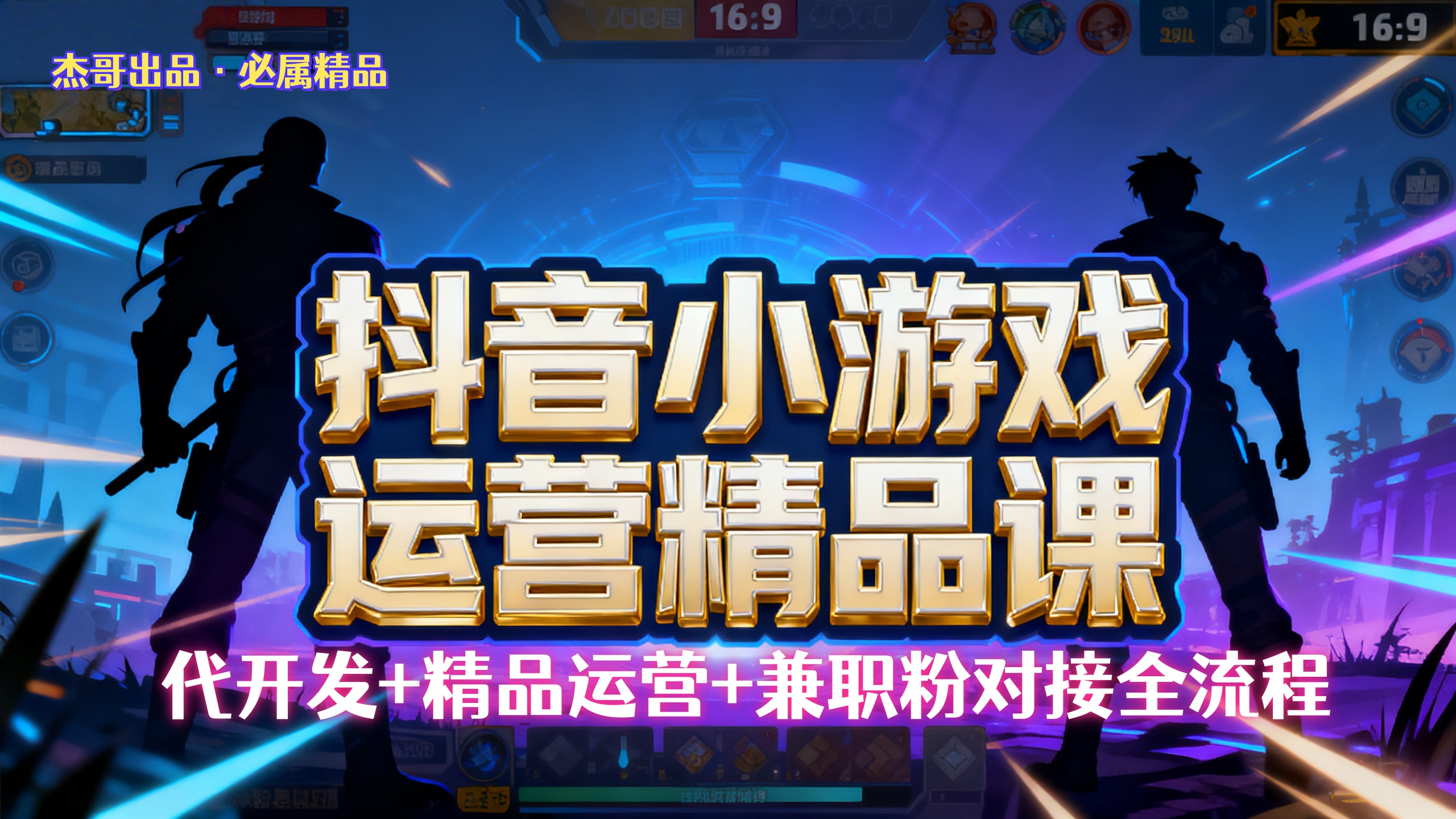 【抖音小游戏精品运营课】小白也可以操作，杰哥带你从0开始学小游戏运营，操作简单，长期稳定，日盈利500+，可工作室矩阵放大。-翌晨科技网