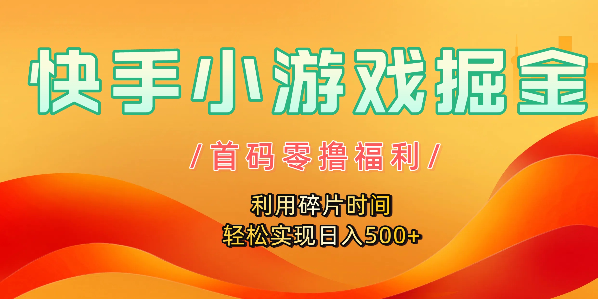 快手小游戏掘金，首码零撸福利！利用碎片时间，轻松实现日入500+-翌晨科技网