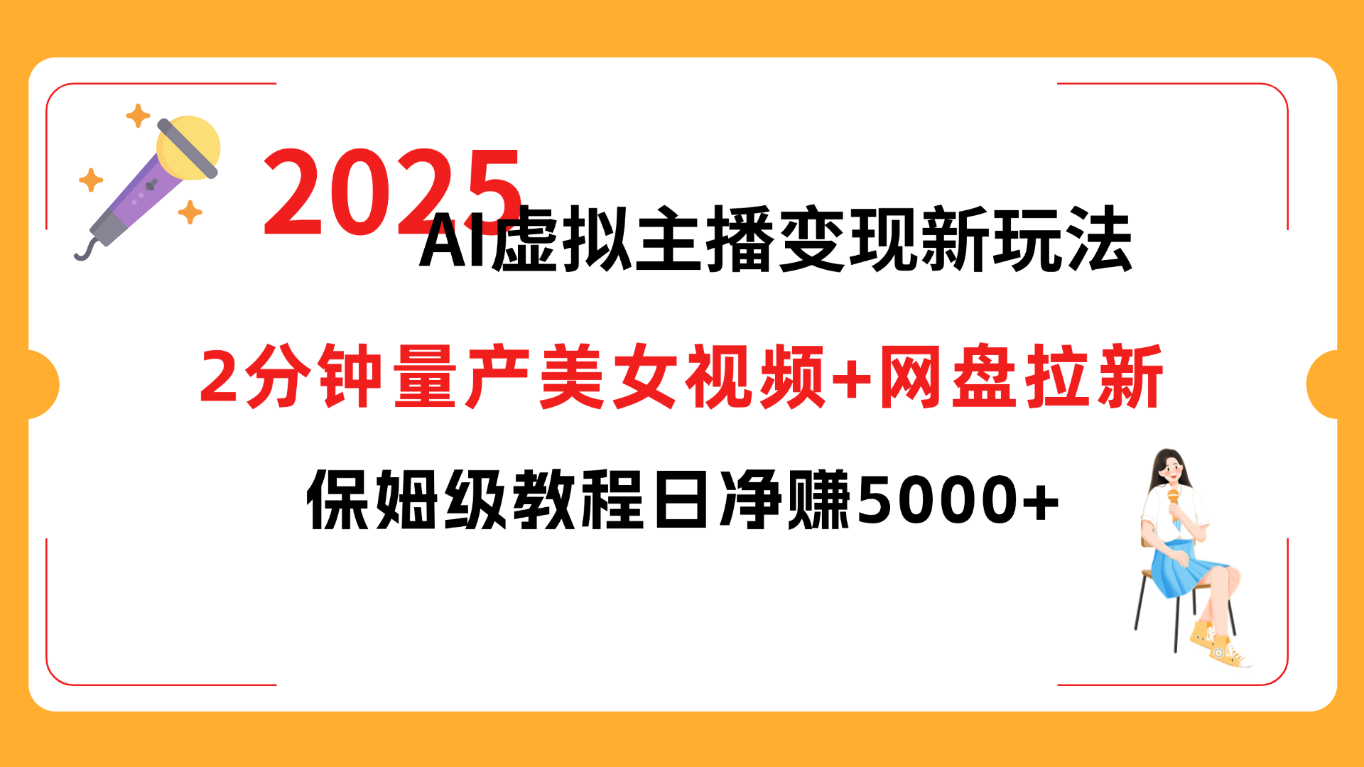 2025 AI虚拟主播变现新玩法，2分钟量产美女视频+网盘拉新，保姆级教程日净赚5000+-翌晨科技网
