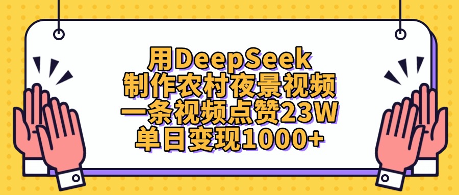 用DeepSeek制作，农村夜景视频，一条视频点赞23W，单日变现1000+-翌晨科技网