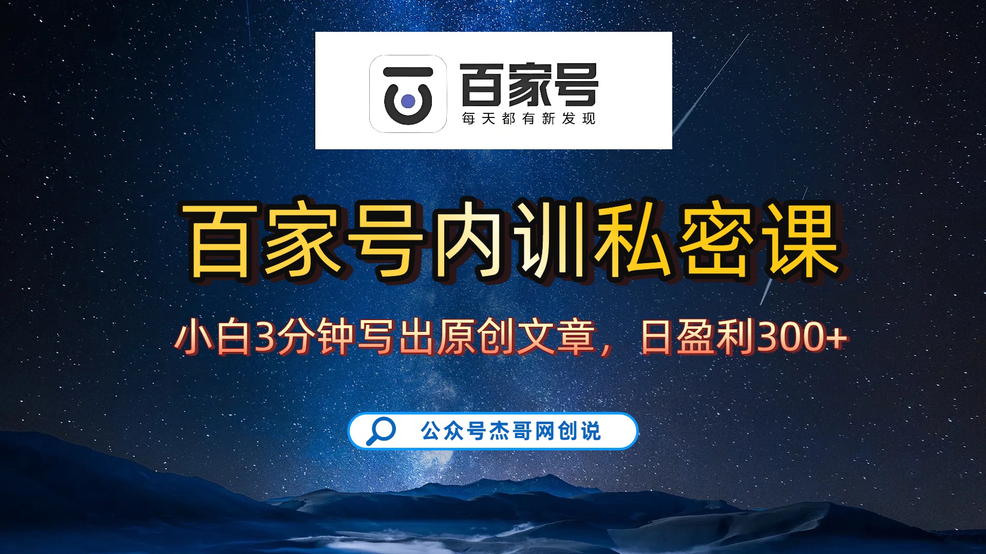 百家号正确的写作的方式，小白也可以轻松写出原创文章，新手也能日更爆文日入300+-翌晨科技网