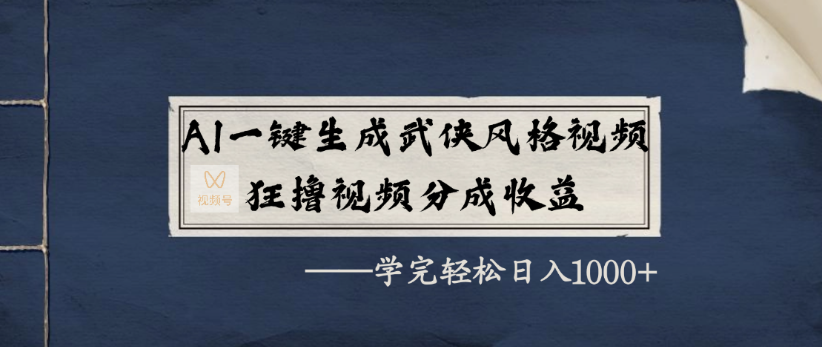 AI一键生成武侠风格视频，狂撸视频号分成收益，学完轻轻松松日入1000+-翌晨科技网