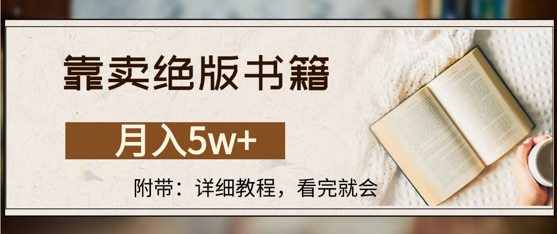 靠卖绝版书籍,月入5w+,一单199，一天平均20单以上，最高收益日入4500+-翌晨科技网