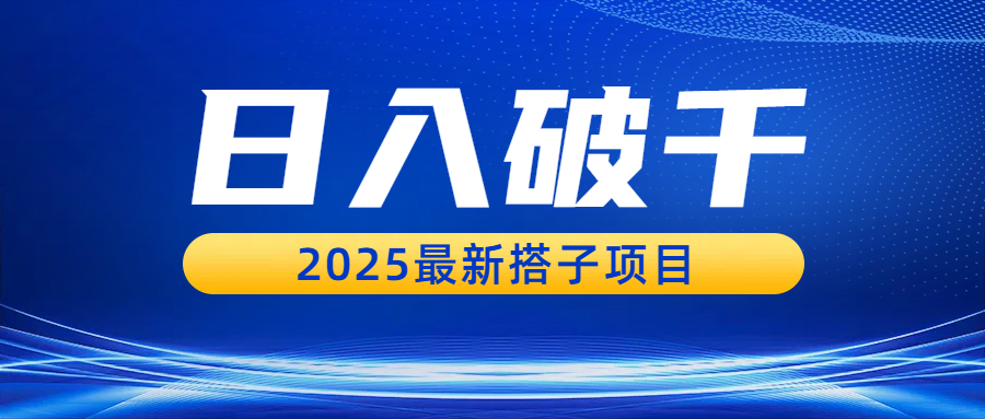 日入破千，2025最新搭子项目-翌晨科技网