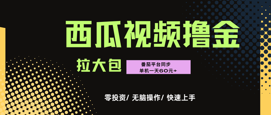 西瓜，番茄，撸金项目，单机一天轻松60元+，可无线放大化去做，零投资-翌晨科技网