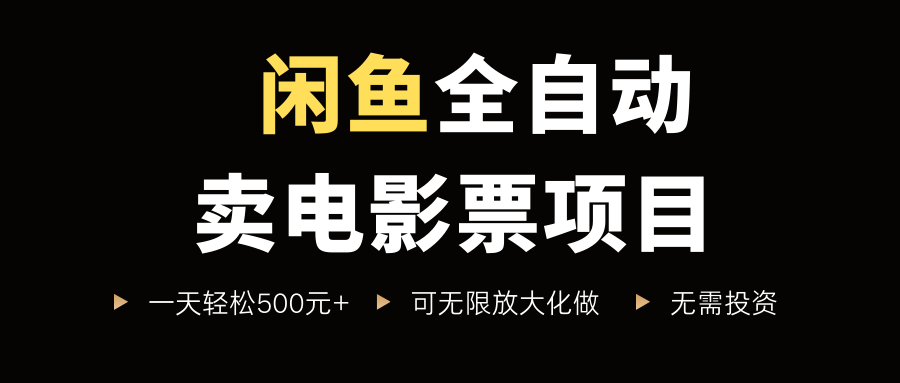 闲鱼全自动卖电影票项目，一单5元-30元，新手一天轻松500+，无脑操作，零投资-翌晨科技网