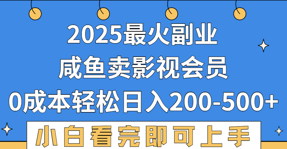 2025最火副业，闲鱼卖vip影视会员，零成本日入200-500-翌晨科技网