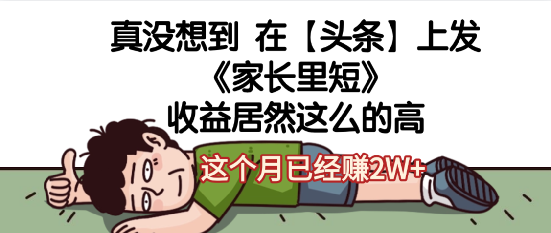 天呐，真没想到，在【头条】上发《家长里短》收益居然这么高，这个月已经赚2W+-翌晨科技网