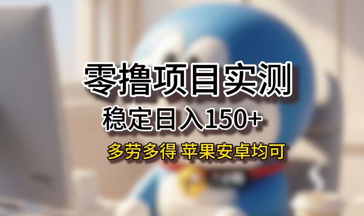 长期稳定日入150+,小白宝妈均可,苹果安卓都能做!无技术门槛-翌晨科技网