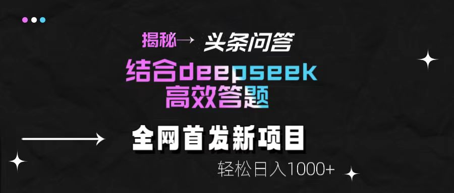 头条问答新玩法！结合deepseek高效答题，轻松日入1000+【揭秘】-翌晨科技网