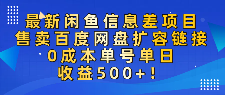 最新闲鱼信息差项目！售卖百度网盘扩容，0成本，单号单日收益500+！-翌晨科技网