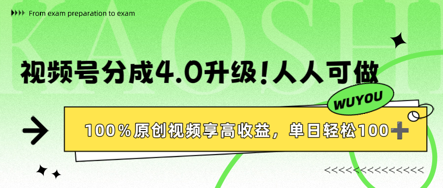 视频号分成4.0升级！100%原创视频享高收益，单日轻松1000+-翌晨科技网